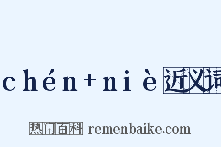 chén+niè近义词是什么意思的图片